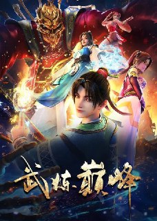 [国漫] 武炼巅峰.全48集 [奇幻 战斗][免费在线观看][夸克网盘]