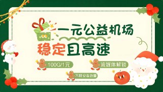 ⚡️专属福利——强烈推荐⚡️🖥九游公益一元机场🖥  🌐稳定，高速、极致的低延时。📱ss、vmess、hy2多协议支持📱ChatGPT、NetFlix流媒体全部解锁。☄️晚高峰4K视频秒开，毫无压力。📱全球可用，不限制同时现在线设备数量  🔗良心机场一元公益一元100G。💬「点击进入群组」   ✈️「点击进入公告订阅」 ⬇️「立刻点击一键注册」⬇️