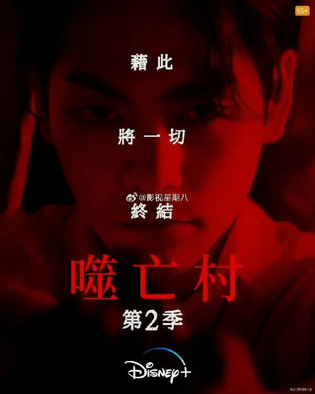 噬亡村第二季20254K杜比视界S01E01-E04附第一季