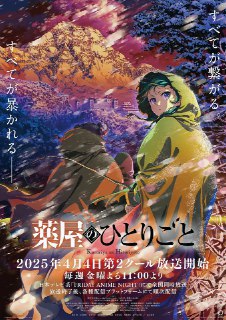 【4月新番】药屋少女的呢喃 第二季 更新至第17话[免费在线观看][夸克网盘]