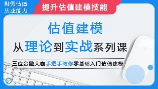 【华尔街学堂】估值建模：从理论到实战系列课[免费在线观看][夸克网盘]