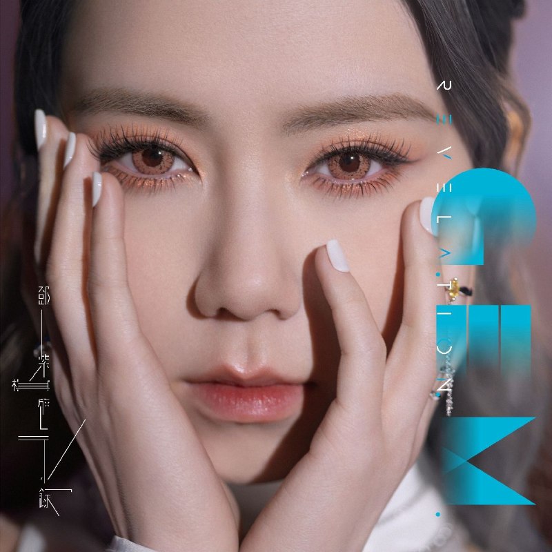 邓紫棋-启示录REVELATION（2022）FLAC