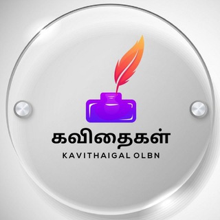 கவிதைகள் OLBN ™ Telegram Group Link