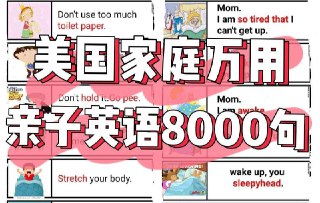 美国家庭万用亲子英语8000句 (墙卡+音视频+文档)[免费在线观看][夸克网盘]