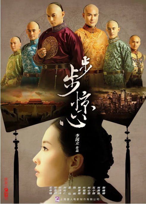 步步惊心