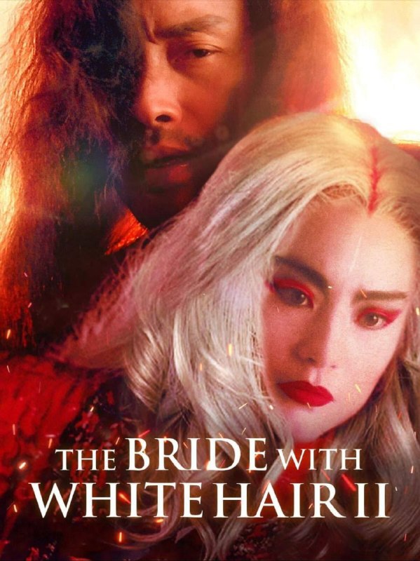 白发魔女传2