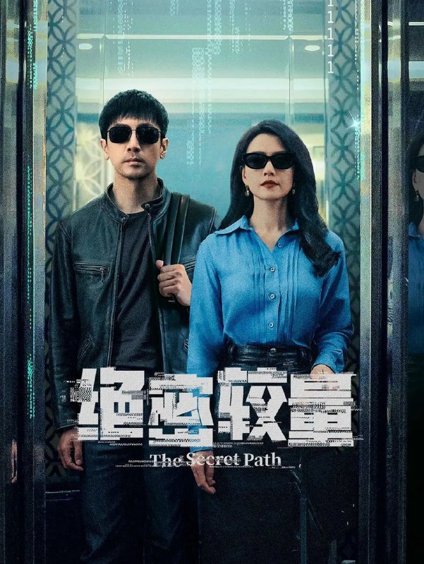 绝密较量 电视剧