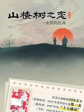 山楂树之恋 订阅（夸克）