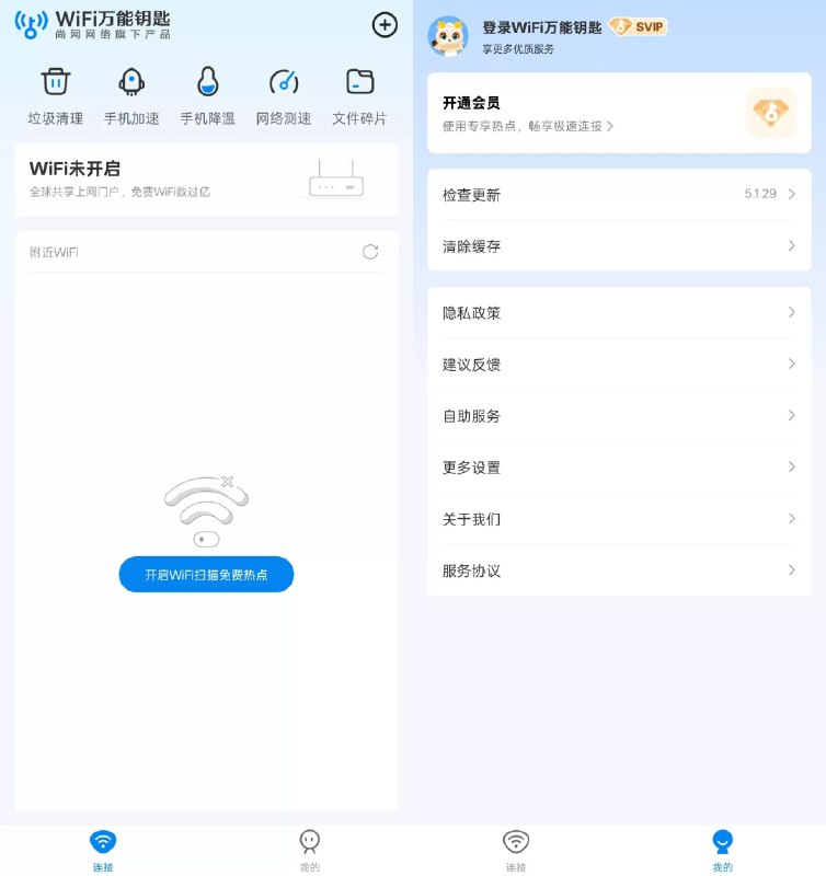 WiFi万能钥匙5.1.36去广告版