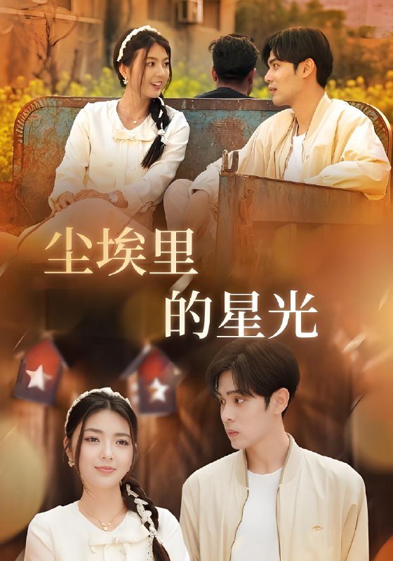 相逢已是上上签&尘埃里的星光 (58集) 邵迪&瓜瓜&陈思琦 | 短剧