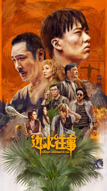 边水往事（2024）