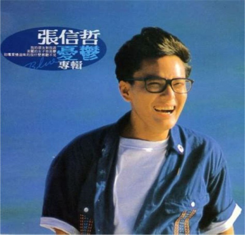 张信哲1989年专辑-忧郁