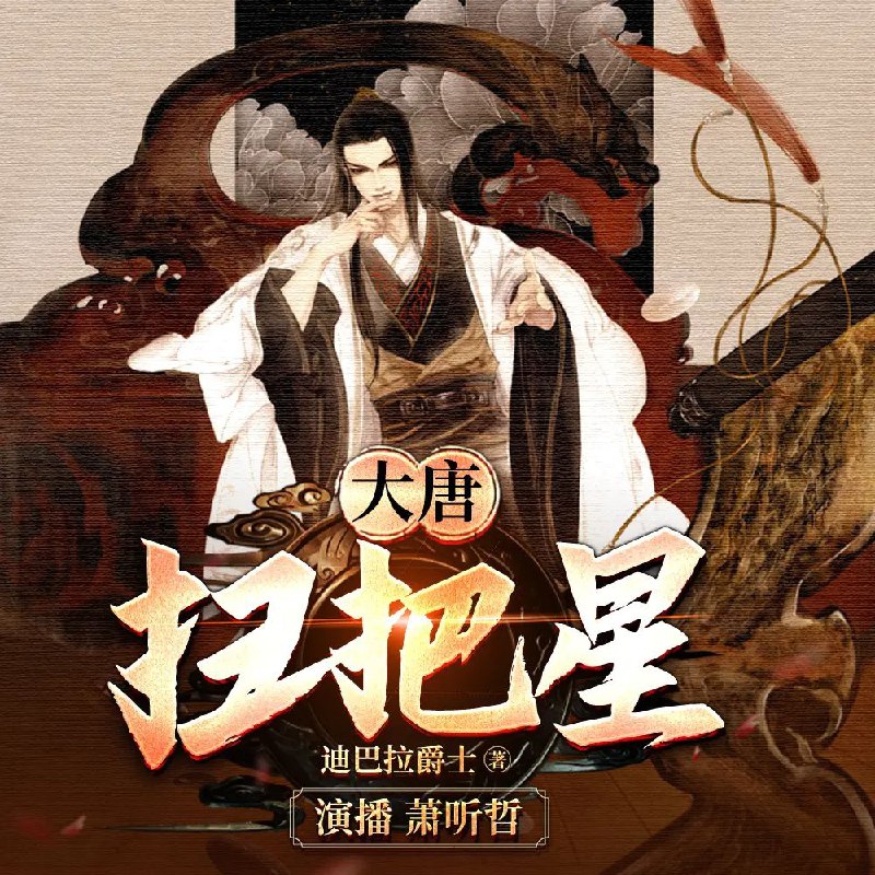 大唐扫把星
