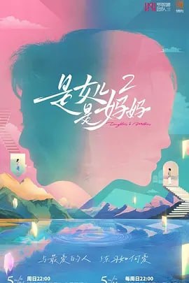 是女儿是妈妈2（2025）