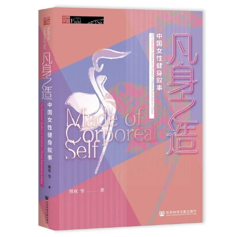 凡身之造：中国女性健身叙事 电子书籍