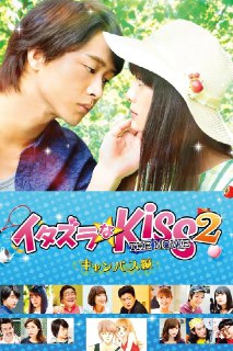 《一吻定情电影版2：大学篇》(2017)[1080P][中文字幕][爱情/喜剧][佐藤宽太/美沙玲奈/文音][免费在线观看][夸克网盘]