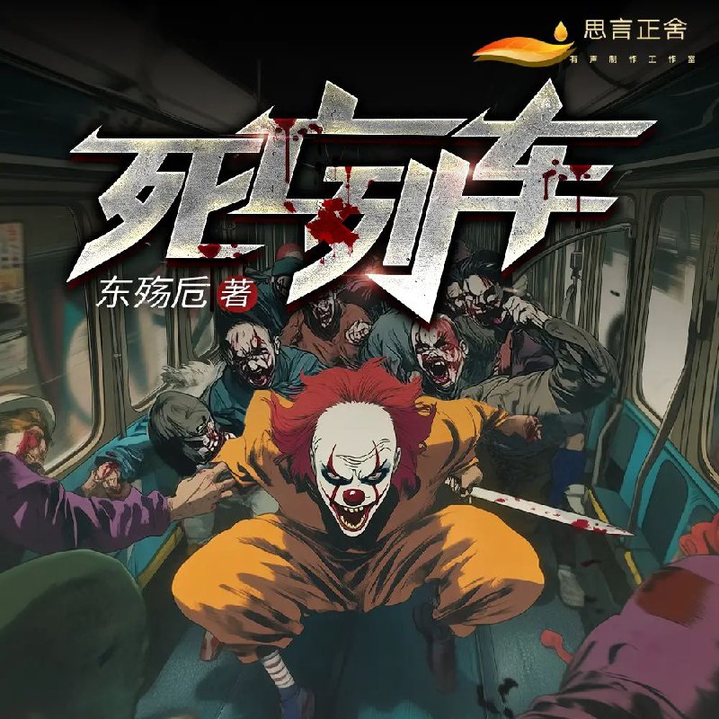 死亡列车