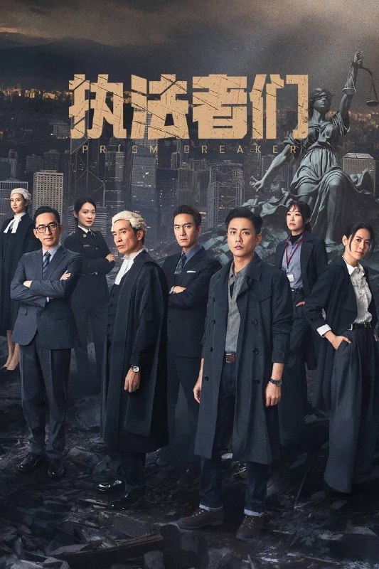 执法者们（2025）