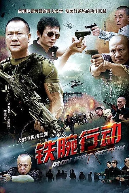 铁腕行动 纪录片
