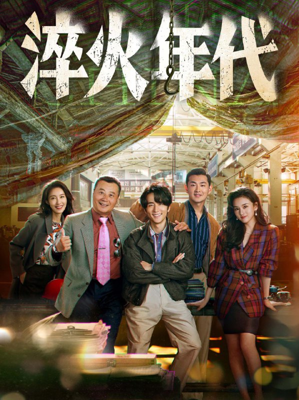 淬火年代