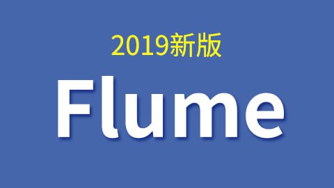 尚硅谷大数据技术之Flume（2019新版）