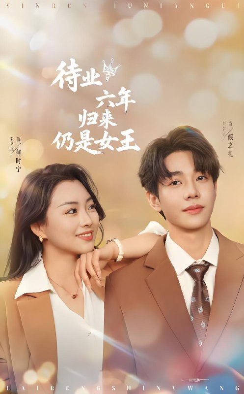 待业六年归来仍是女王 短剧