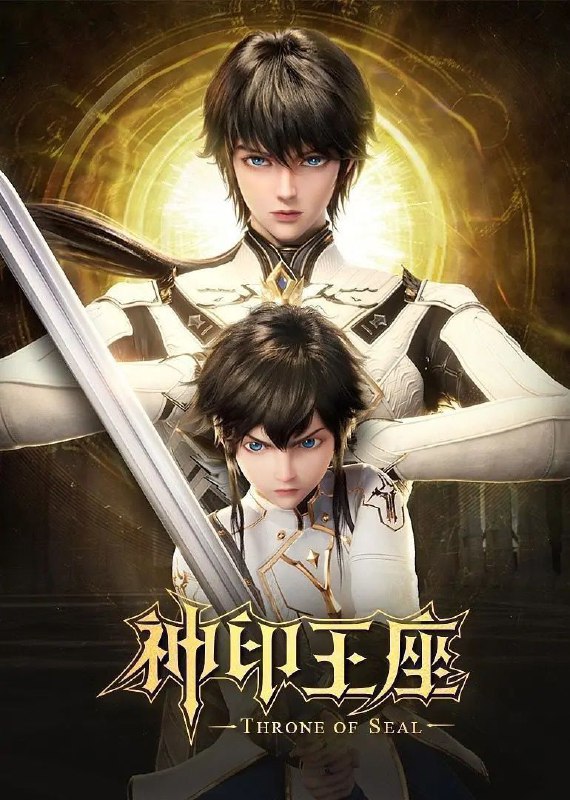 神印王座（2022）4K臻彩MAX杜比音效更新157集 夸克