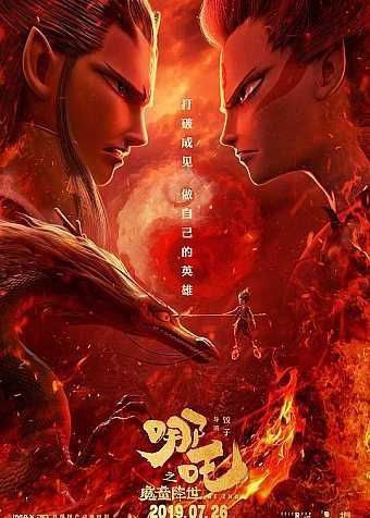 哪吒之魔童降世（2019）