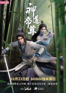 名称：神道帝尊 (2024) 1080P 高码率 无 B 站水印 更新 EP28.描述：少年秦阳资质斐然，拥有令人艳羡的修炼神器“星门”，奈何这份幸运却在一夕间被人夺走。濒死时，秦阳体内尘封至宝“封神珠”开启，自此恢复前九世记忆，获得新生。同时，家族陷入前所未有的危机，面对重重考验，秦阳独当一面，凭借前九世积攒的经验和阅历，一次次突破困境。岂料，阴谋家们依然步步紧逼，为了守护珍视之人，秦阳选择抗争到底。.链接：https://pan.quark.cn/s/e21a3c59a946.📁 大小：X🏷 标签：#神