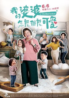 我的婆婆怎么那么可爱 我的婆婆怎麼那麼可愛 (2020)[免费在线观看][夸克网盘]