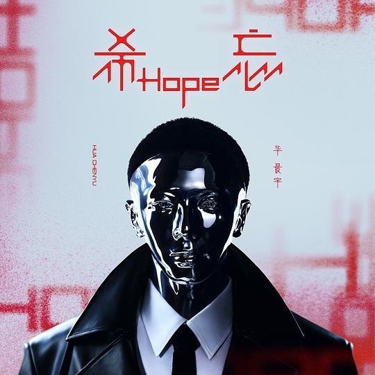 华晨宇-希忘Hope
