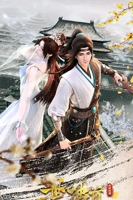 一世独尊第二季