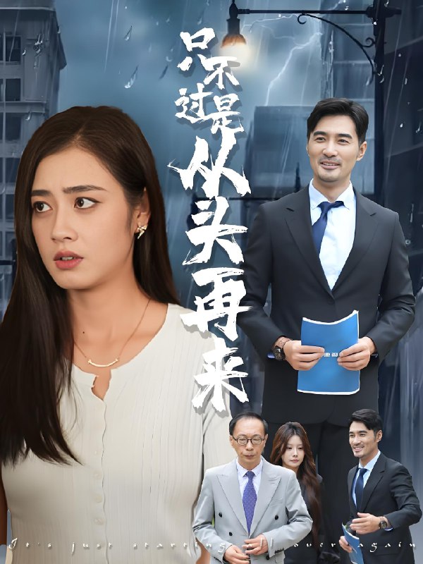只不过是从头再来net 网络资源