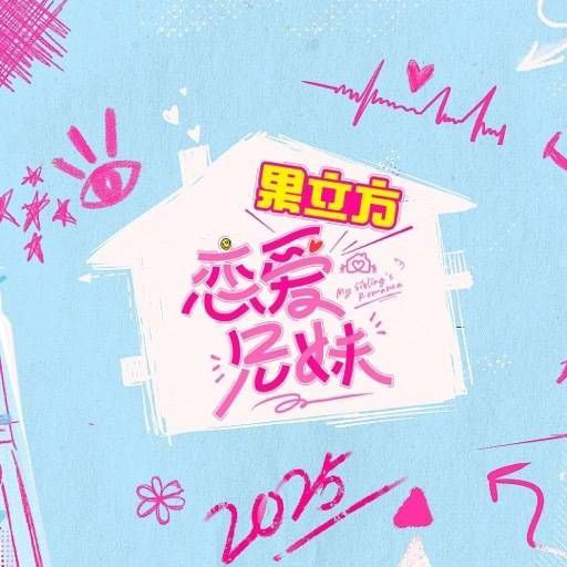 恋爱兄妹 电视剧