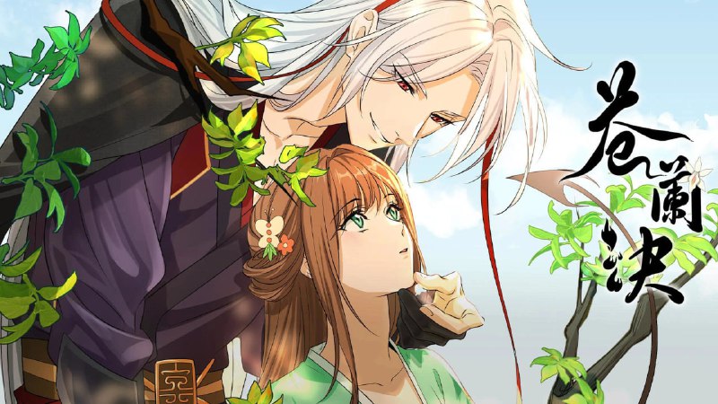苍兰诀第二季