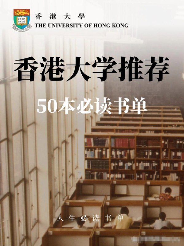 香港大学推荐的50本经典书籍 订阅（夸克）