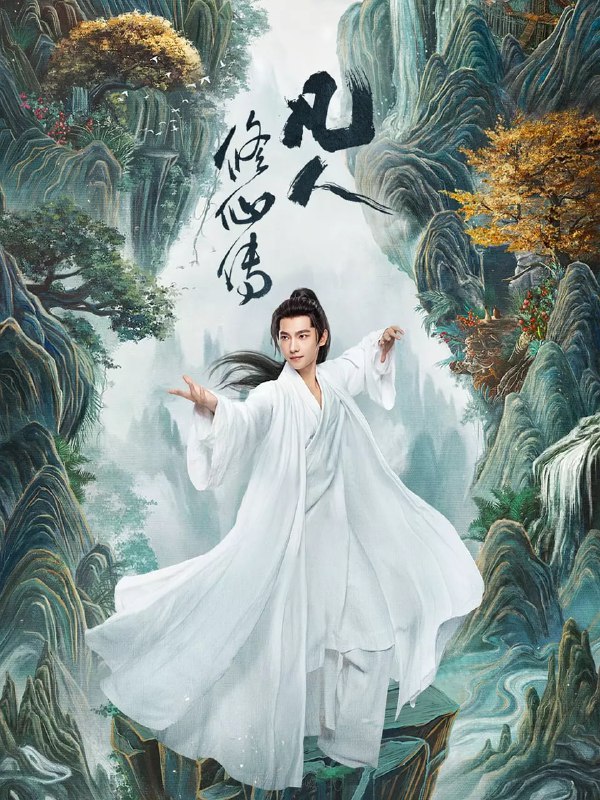 凡人修仙传真人版 夸克网盘