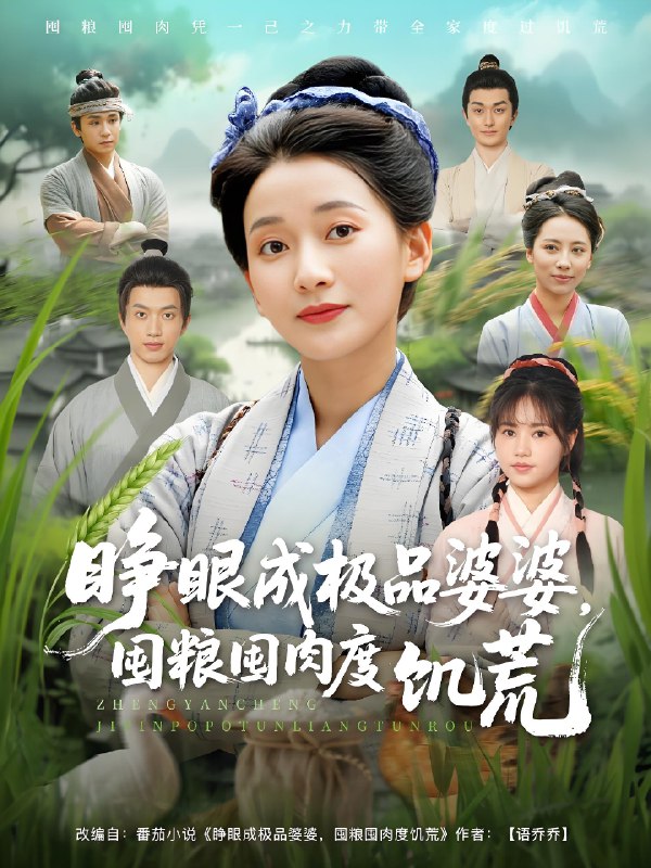 睁眼成极品婆婆囤粮囤肉度饥荒（81集）