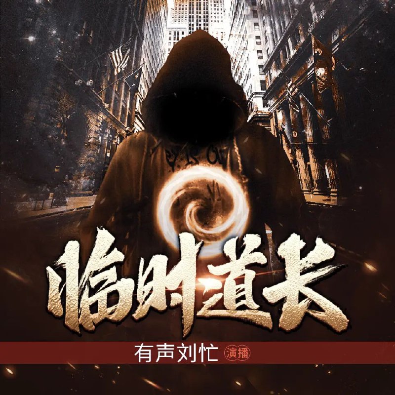 有声小说《临时道长》
