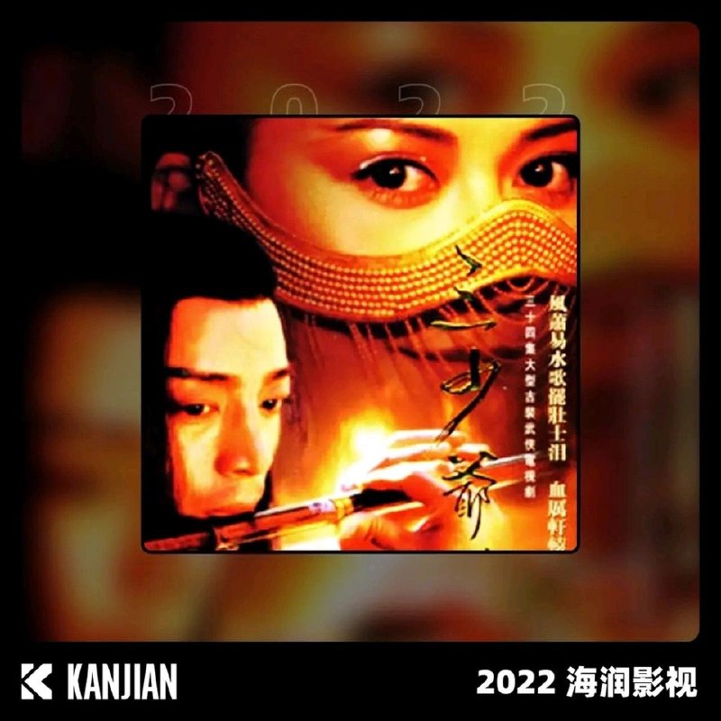 精忠报国三少爷的剑片尾曲2022