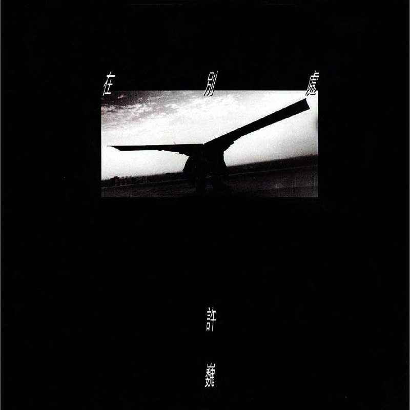 许巍-在别处（1997） 音乐