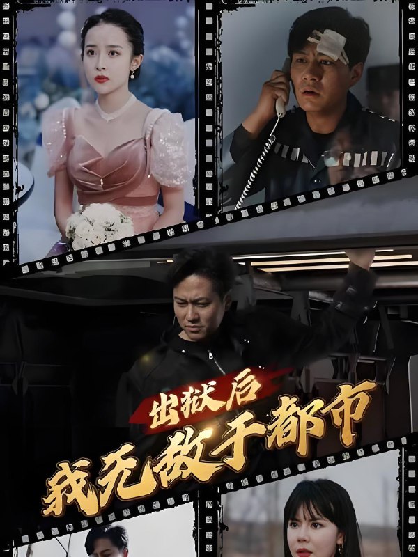 出狱后我无敌于都市 (80集) | 短剧