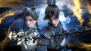 绝世战魂 4K [更新至110集][免费在线观看][夸克网盘]