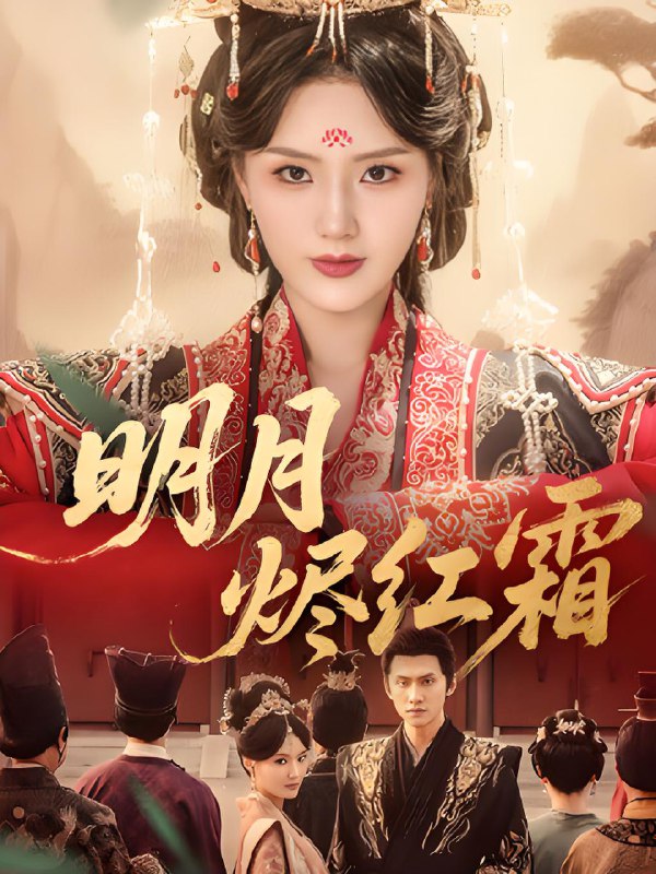 明月烬红霜 短剧