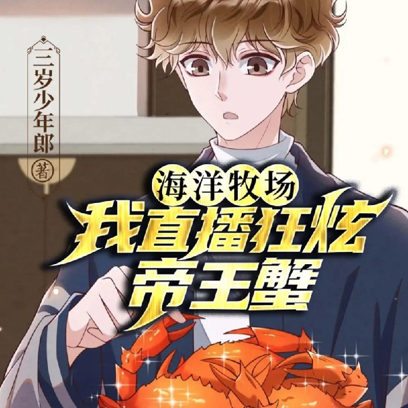 海洋牧场：我直播狂炫帝王蟹