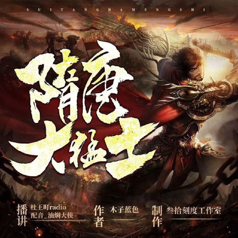《隋唐大猛士》有声小说全集:木子蓝色著,叁拾刻度播讲,1436集完整版,阿里云盘资源