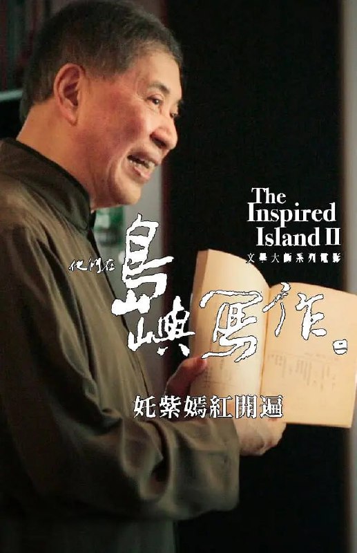 他们在岛屿写作：姹紫嫣红开遍
