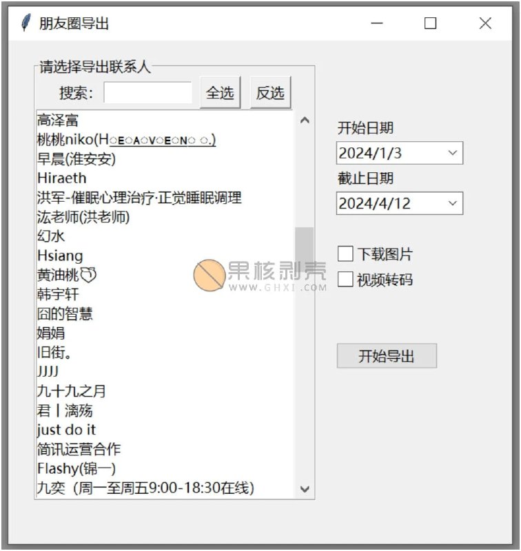 朋友圈导出工具