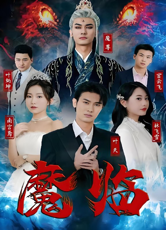 魔临