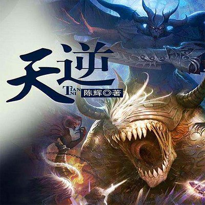 天逆